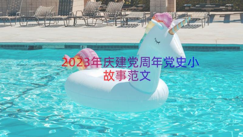 2023年庆建党周年党史小故事范文（15篇）