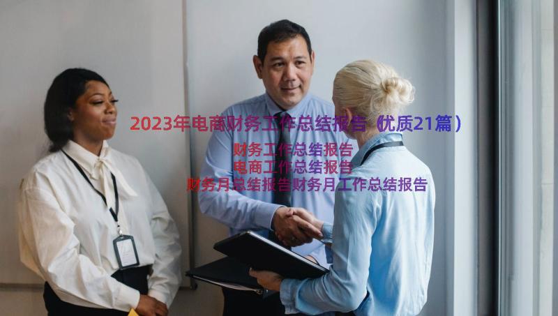 2023年电商财务工作总结报告（优质21篇）