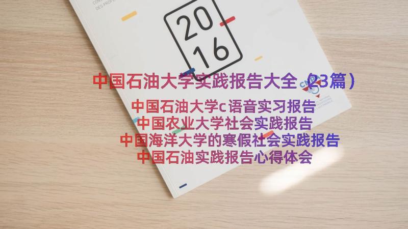 中国石油大学实践报告大全（23篇）