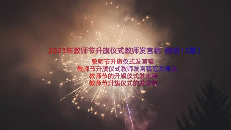 2023年教师节升旗仪式教师发言稿（模板12篇）