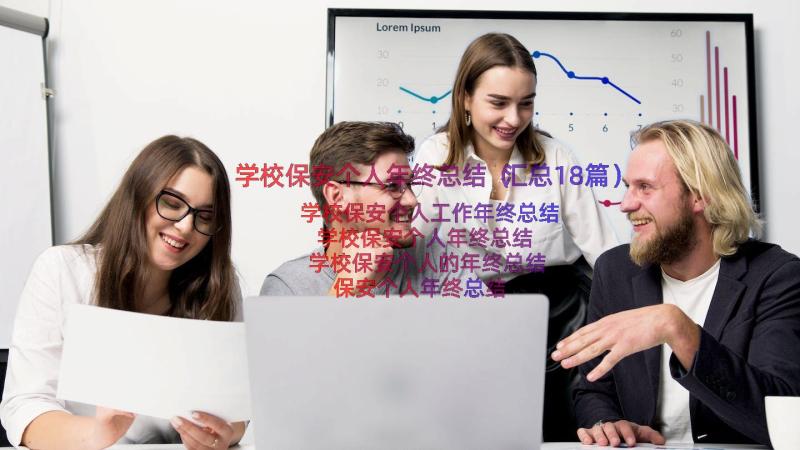 学校保安个人年终总结（汇总18篇）