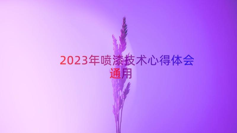 2023年喷漆技术心得体会（通用13篇）