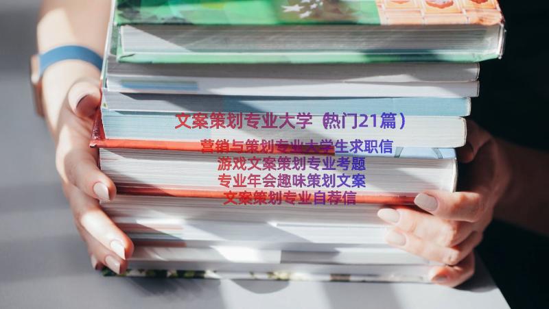 文案策划专业大学（热门21篇）