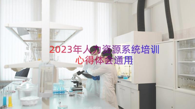 2023年人力资源系统培训心得体会（通用14篇）