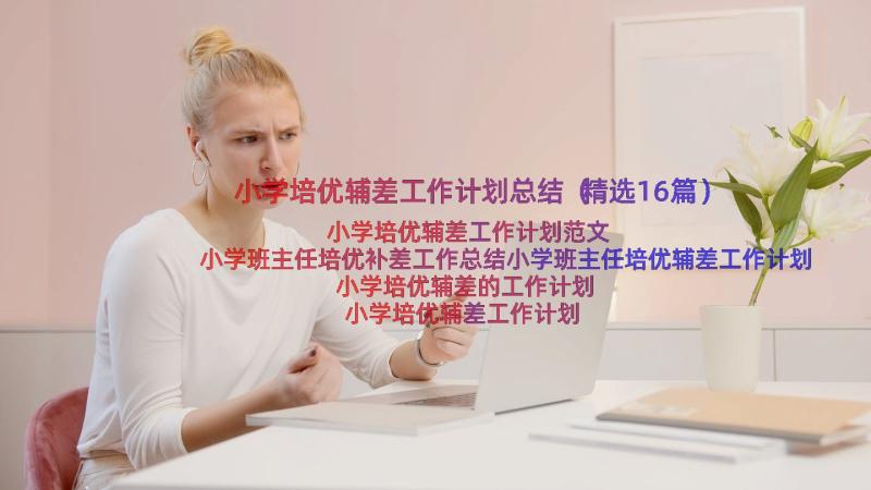 小学培优辅差工作计划总结（精选16篇）