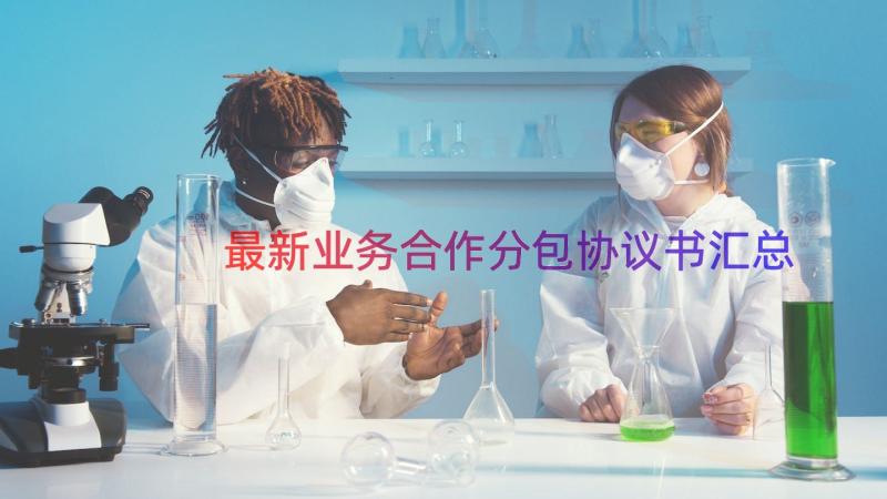 最新业务合作分包协议书（汇总15篇）