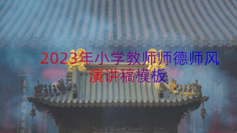 2023年小学教师师德师风演讲稿（模板17篇）