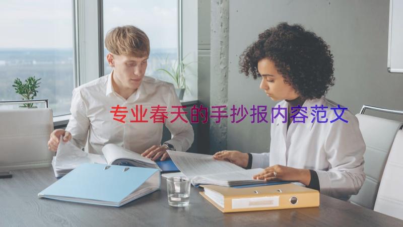 专业春天的手抄报内容范文（14篇）