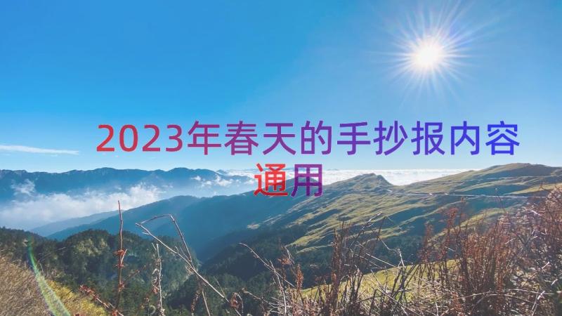 2023年春天的手抄报内容（通用17篇）