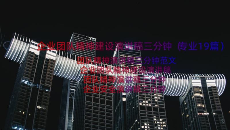 企业团队精神建设演讲稿三分钟（专业19篇）