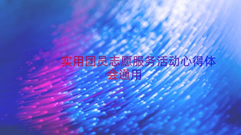 实用团员志愿服务活动心得体会（通用16篇）