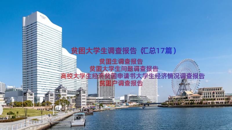 贫困大学生调查报告（汇总17篇）