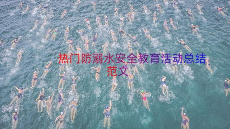 热门防溺水安全教育活动总结范文（19篇）