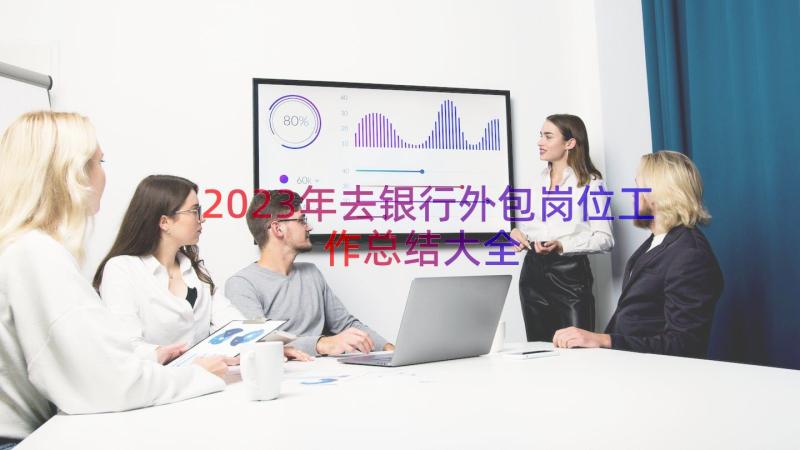 2023年去银行外包岗位工作总结大全（12篇）