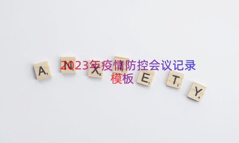 2023年疫情防控会议记录（模板16篇）