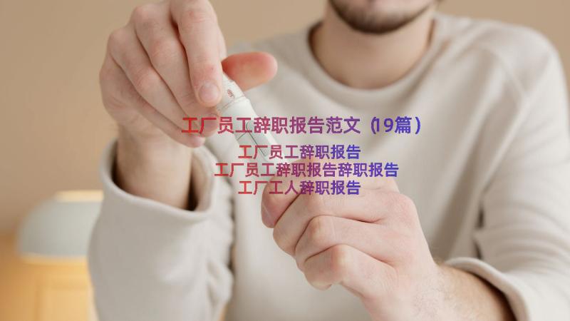 工厂员工辞职报告范文（19篇）