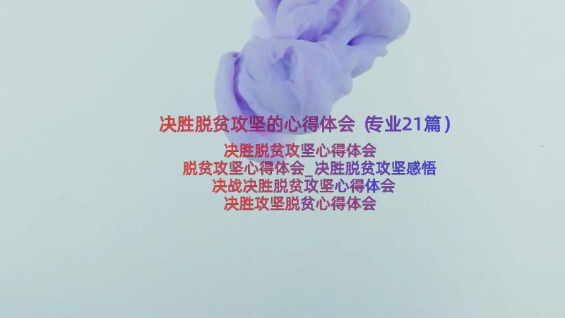 决胜脱贫攻坚的心得体会（专业21篇）