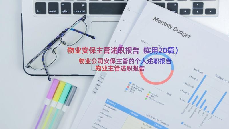 物业安保主管述职报告（实用20篇）