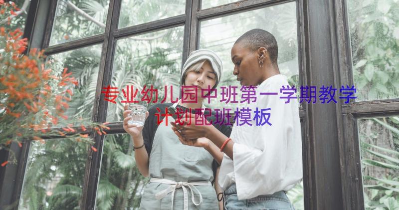 专业幼儿园中班第一学期教学计划配班（模板16篇）