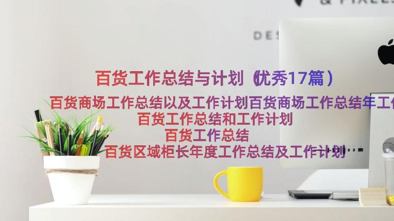 百货工作总结与计划（优秀17篇）