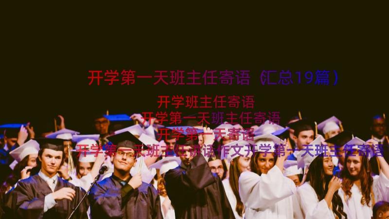 开学第一天班主任寄语（汇总19篇）