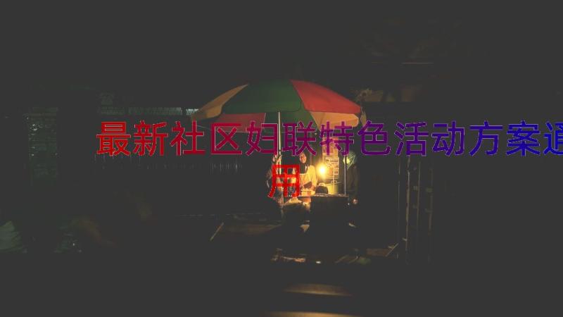 最新社区妇联特色活动方案（通用17篇）