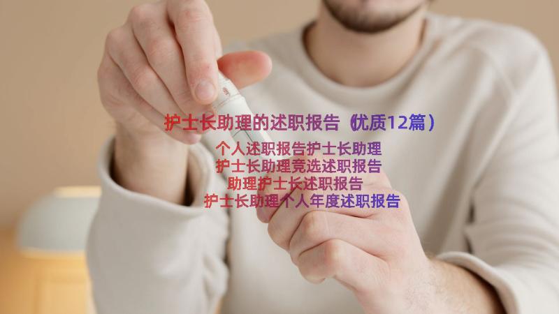 护士长助理的述职报告（优质12篇）