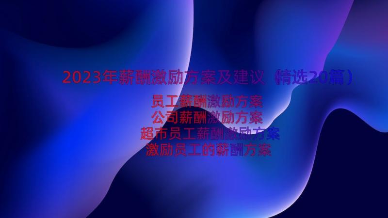 2023年薪酬激励方案及建议（精选20篇）