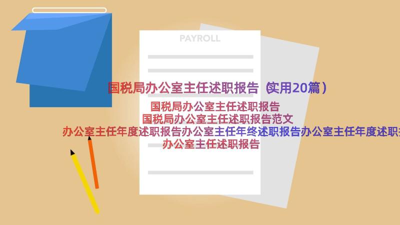 国税局办公室主任述职报告（实用20篇）