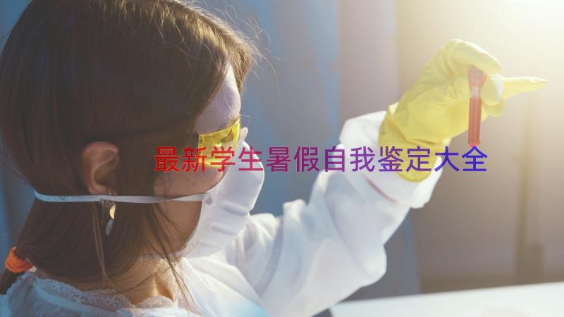 最新学生暑假自我鉴定大全（15篇）