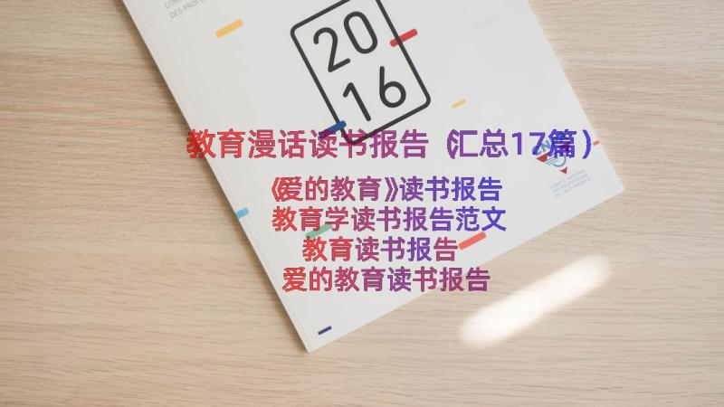 教育漫话读书报告（汇总17篇）