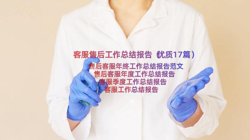 客服售后工作总结报告（优质17篇）