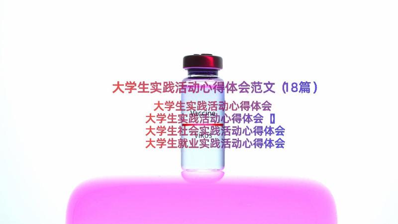 大学生实践活动心得体会范文（18篇）