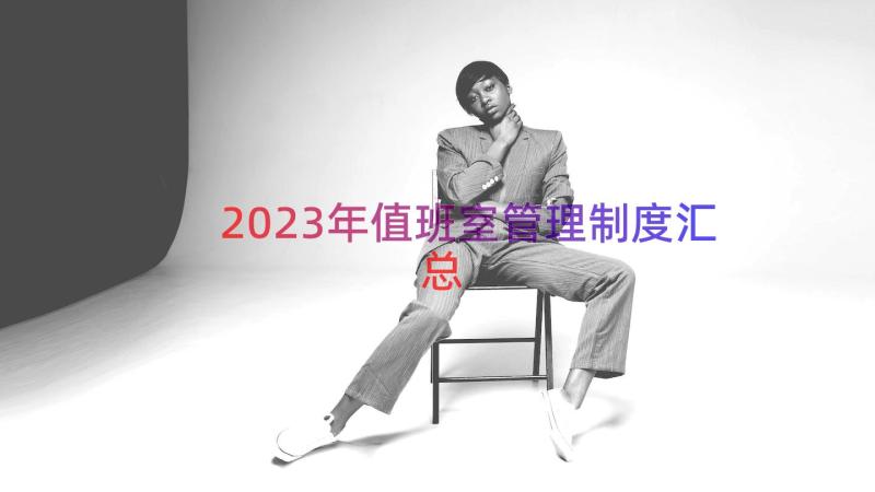 2023年值班室管理制度（汇总15篇）