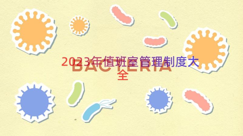 2023年值班室管理制度大全（17篇）