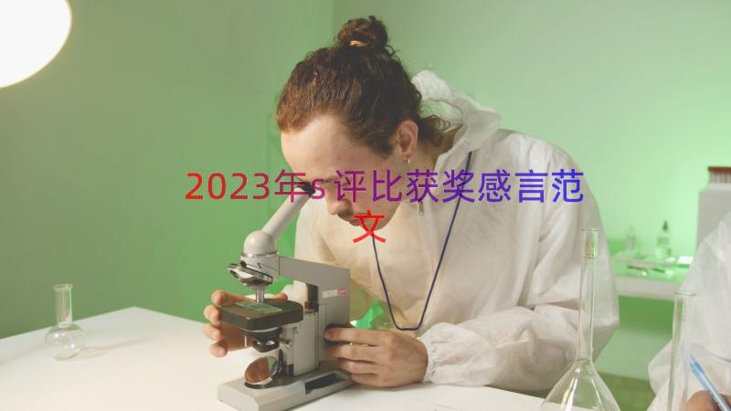 2023年s评比获奖感言范文（17篇）