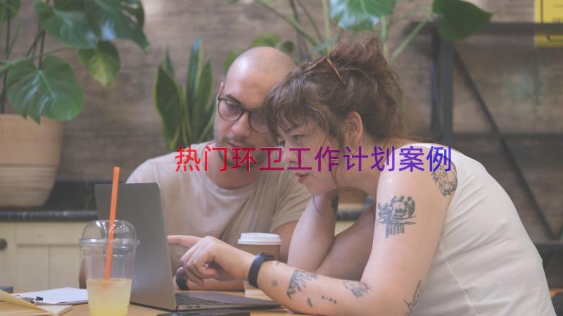 热门环卫工作计划（案例15篇）