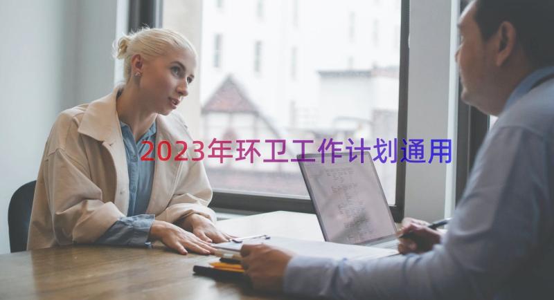 2023年环卫工作计划（通用16篇）