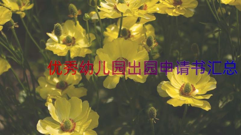 优秀幼儿园出园申请书（汇总19篇）