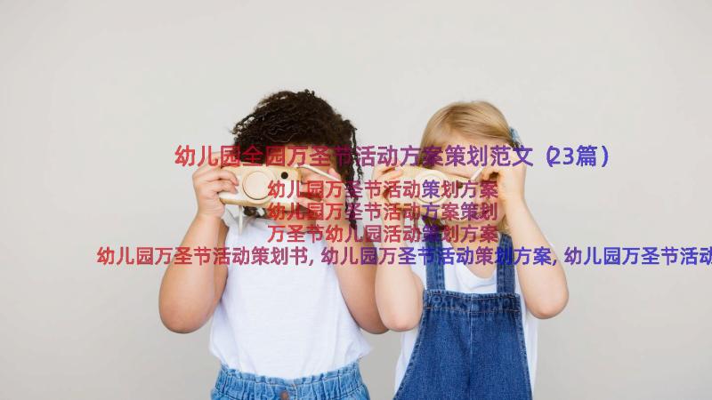 幼儿园全园万圣节活动方案策划范文（23篇）