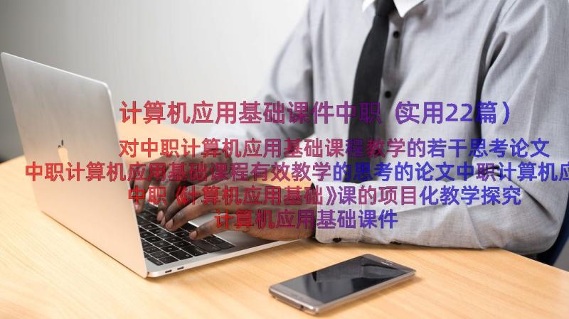 计算机应用基础课件中职（实用22篇）