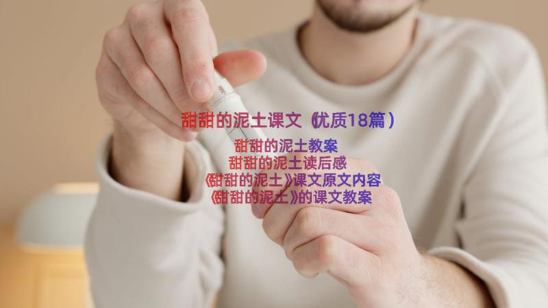 甜甜的泥土课文（优质18篇）