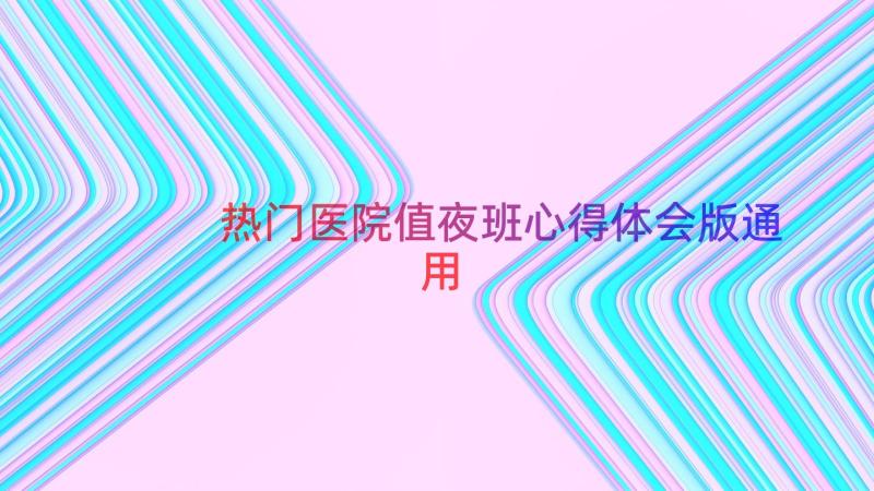 热门医院值夜班心得体会版（通用16篇）