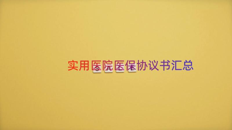 实用医院医保协议书（汇总16篇）