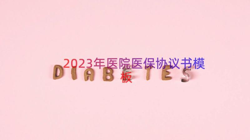 2023年医院医保协议书（模板12篇）