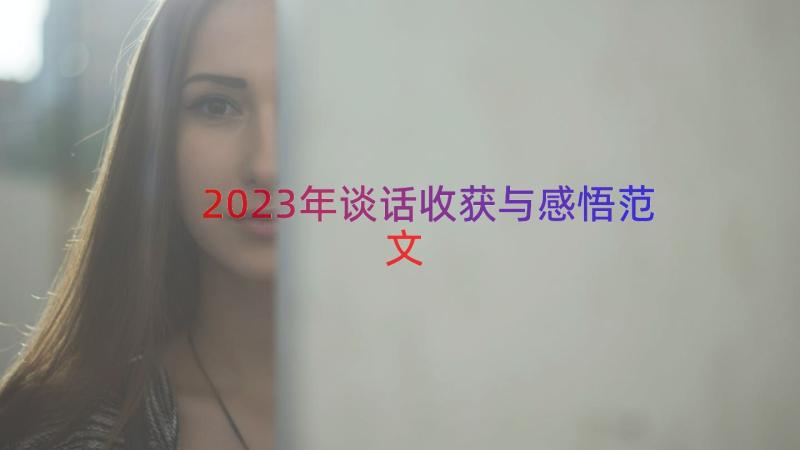 2023年谈话收获与感悟范文（15篇）