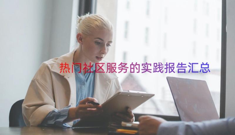 热门社区服务的实践报告（汇总18篇）