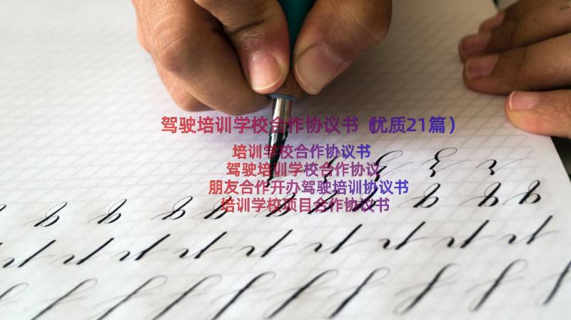 驾驶培训学校合作协议书（优质21篇）