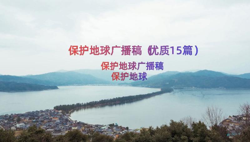 保护地球广播稿（优质15篇）