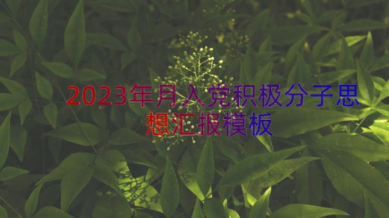 2023年月入党积极分子思想汇报（模板17篇）